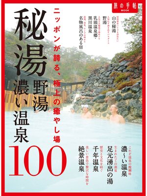 cover image of 秘湯 野湯 濃い温泉１００